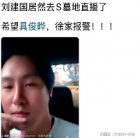 毫无底线！博主到大S墓地直播，全景被曝光那刻，我懵了
