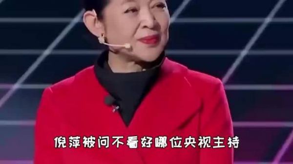 倪萍回应不看好哪位央视主持妙语连珠引全场掌声