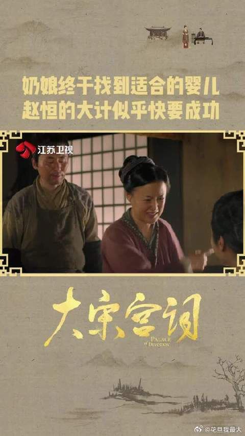 奶娘终于找到适合的婴儿，赵恒的大计似乎快要成功