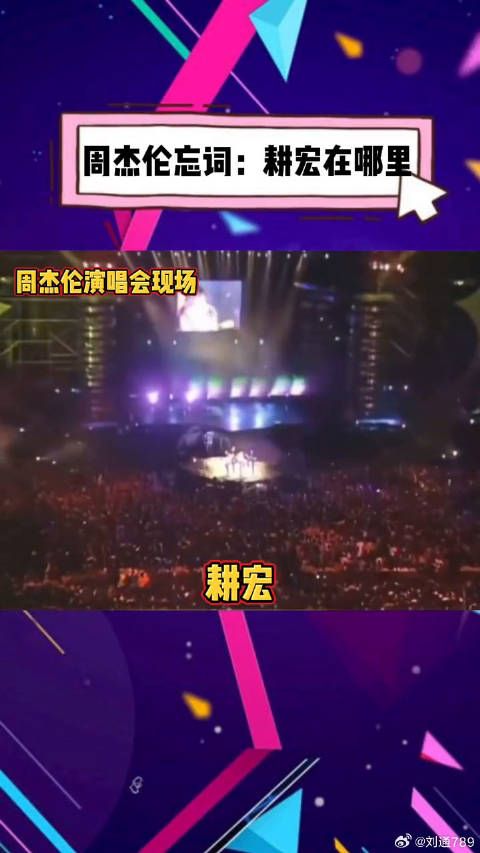 周杰伦演唱会忘词喊刘畊宏,两人友情引关注