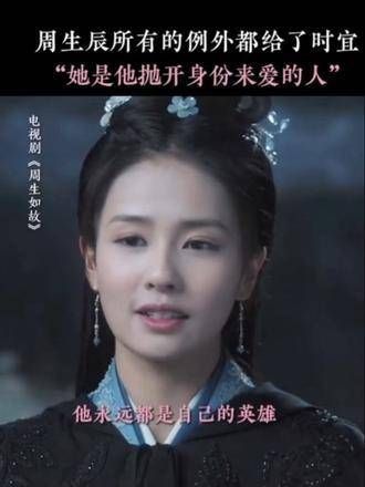 周生辰在很多瞬间都渴望抛开小南辰王的身份,只为真心爱时宜一次 白鹿 任嘉伦