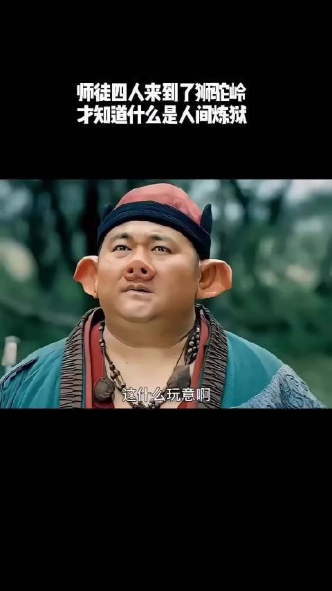 师徒四人来到了狮驼岭,才知道什么是人间炼狱!