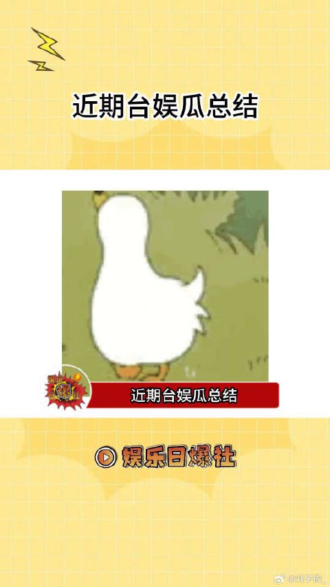 近期台娱瓜总结,感觉接下来应该会有更多人站出来!