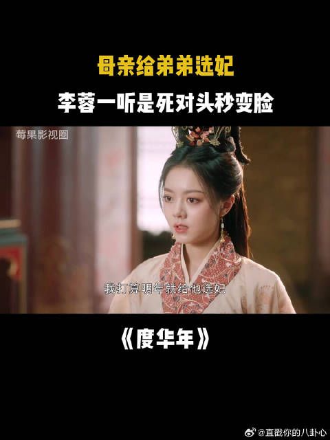 母亲给弟弟选妃,李蓉一听是死对头秒变脸