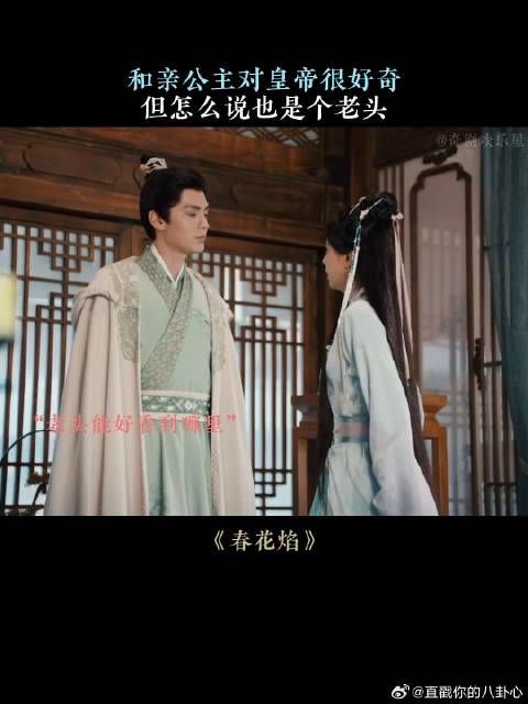 和亲公主对皇帝很好奇,但怎么说也是个老头