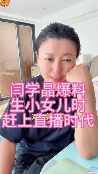 闫学晶与粉丝闲聊时透露,生小女儿那会儿正好遇上直播热潮