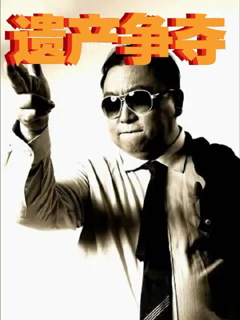 王晶谈宗庆后家族遗产分配问题
