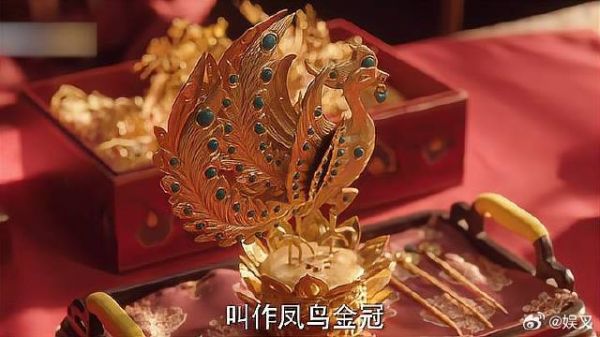 牡丹大婚当天 蒋长扬让人制凤鸟金冠，看着就贼精致
