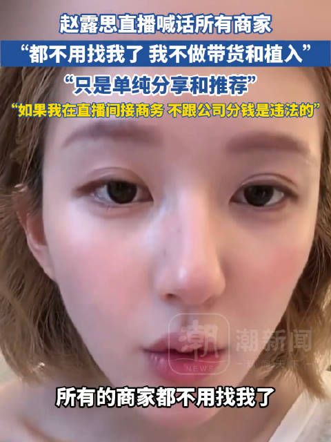 赵露思直播声明拒接商务合作,称带货植入违法