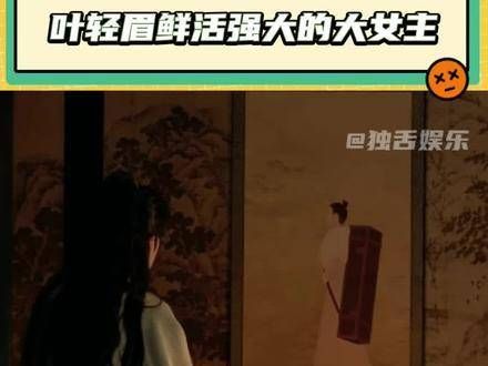 呜呜~我都要被叶轻眉圈粉了 范闲