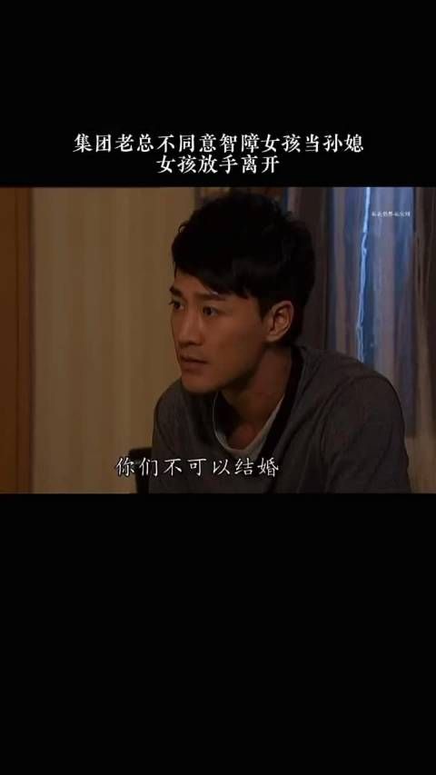 集团老总不同意智障女孩当孙媳，女孩放手离开 《花花世界花家姐》佘诗曼林峯