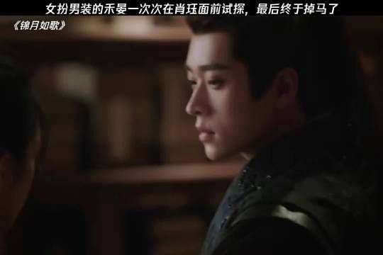女扮男装的禾晏一次次在肖珏面前试探,最后终于掉马了 周也