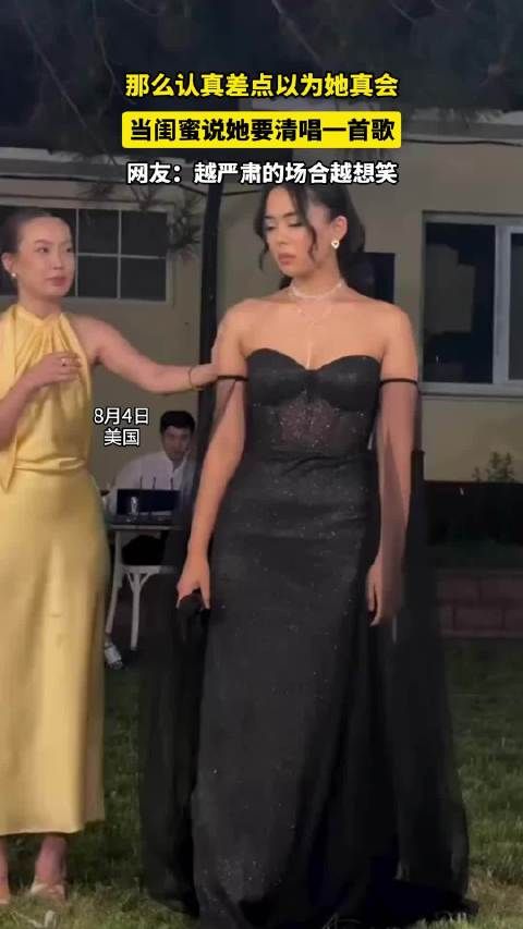 那么认真差点以为她真会,当闺蜜说她要清唱一首歌!