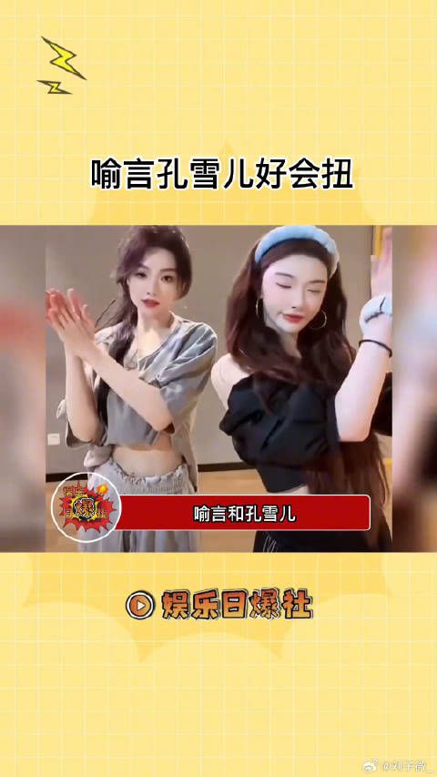 救！喻言孔雪儿可别把我辣亖！姐姐们好会扭！微博VC计划