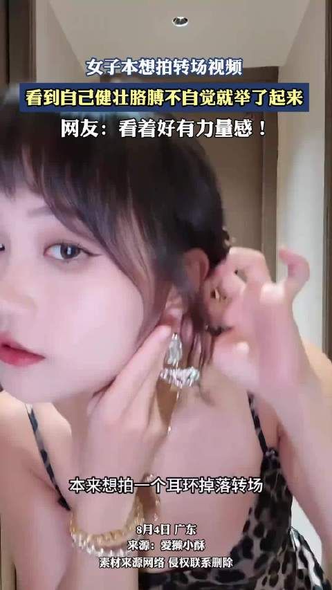 女子本想拍转场视频,看到自己健壮胳膊不自觉就举了起来!