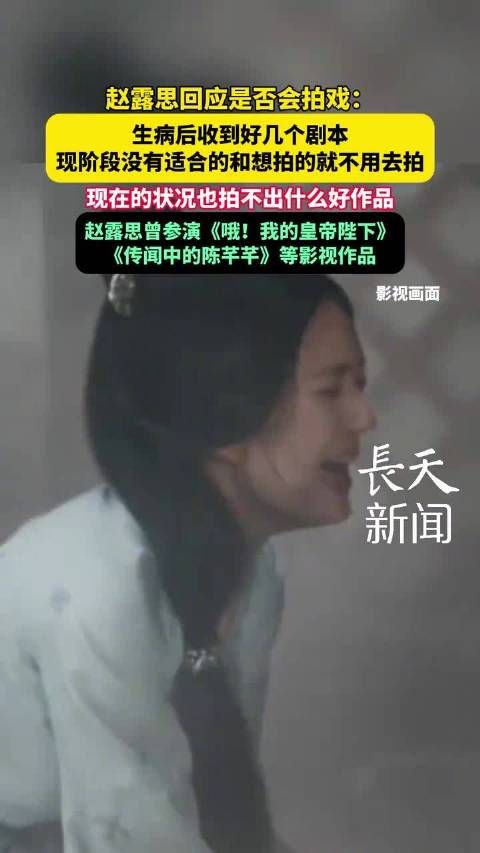 赵露思回应还会不会拍戏