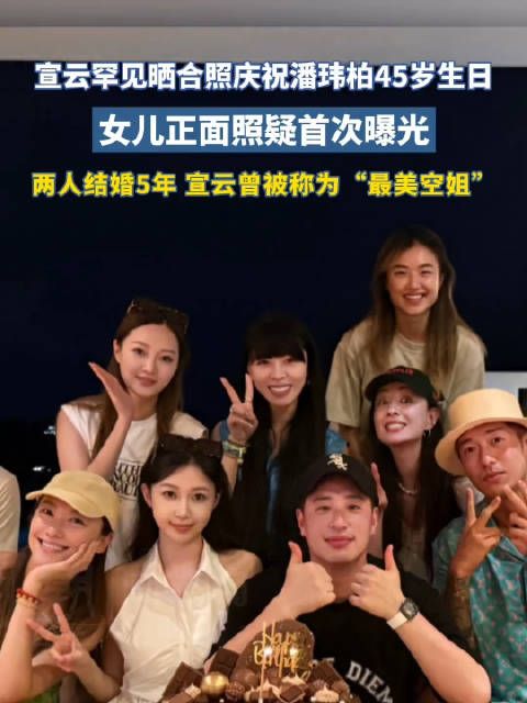 潘玮柏45岁生日庆生合照