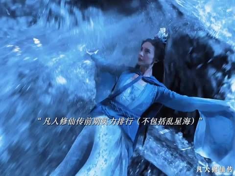 凡人修仙传前期实力排行,令狐老祖仅排第三,第一名毋庸置疑!