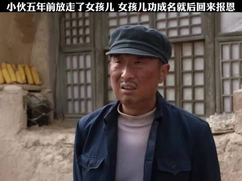 小伙五年前放走了女孩儿,女孩儿功成名就后回来报恩