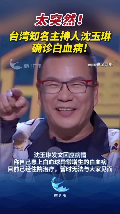 太突然!台湾知名主持人沈玉琳确诊白血病!