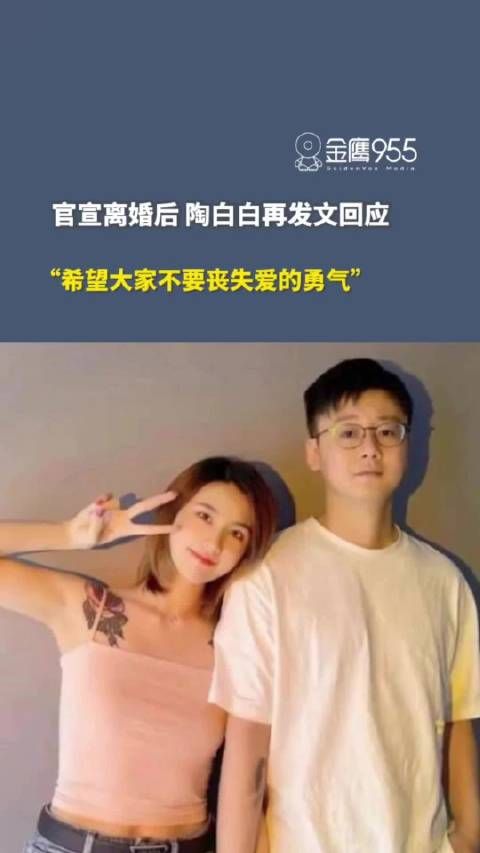 陶白白离婚后发文鼓励勇敢去爱,前妻宣布停更微博