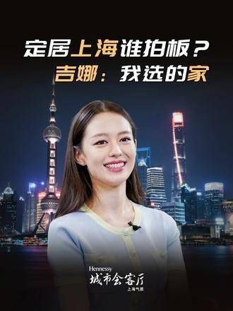 定居上海谁做主?吉娜:我家我说了算 黄浦江
