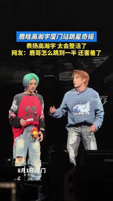鹿晗高瀚宇厦门站跳星奇摇,高瀚宇被赞会整活