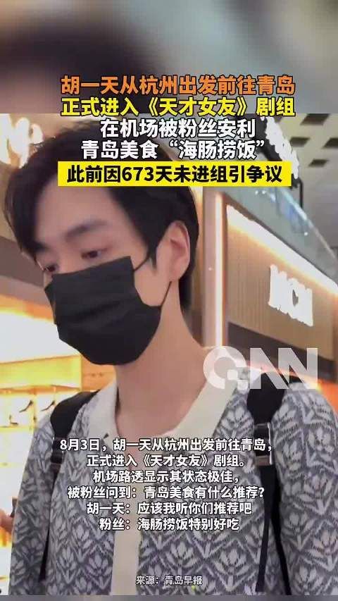 胡一天赴青岛进组《天才女友》,机场被安利海肠捞饭