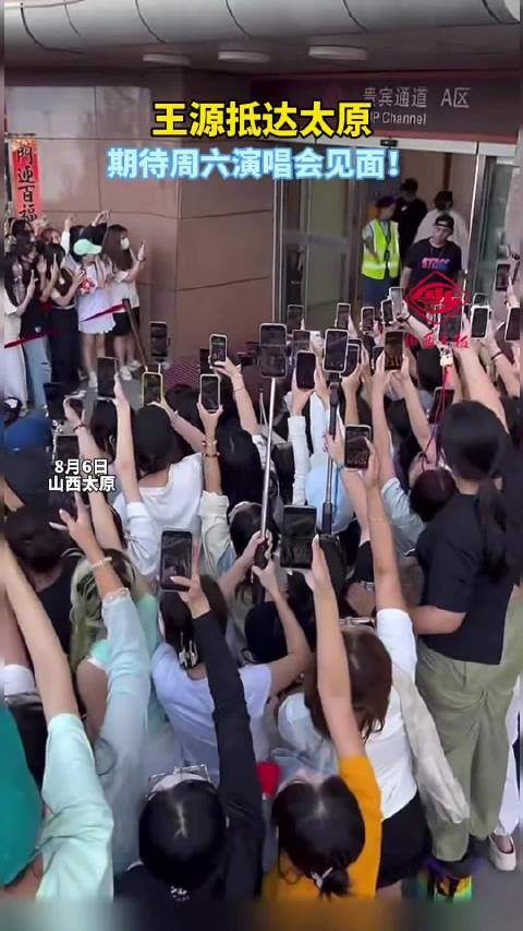 期待周六见!王源抵达太原