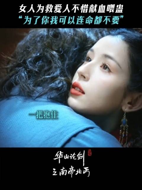 只要能救你出去,我什么都愿意做, 华山论剑 南帝北丐 哈妮克孜 明道