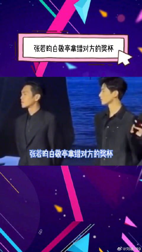 白敬亭反拿奖杯藏名露笑容,张若昀错拿其奖项