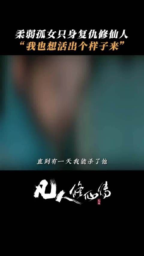 电视剧凡人修仙传开播,凡人生命短暂如朝露