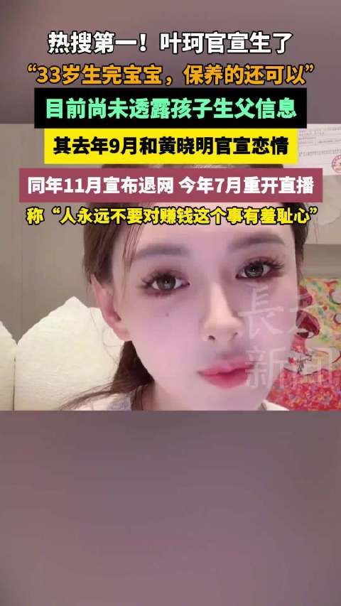 叶珂官宣产子未透露生父信息,去年9月与黄晓明公开恋情