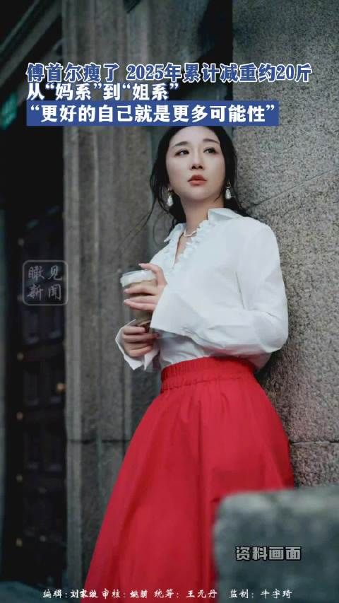 傅首尔公开瘦身过程