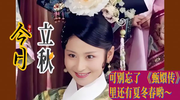 甄嬛传主演立秋酿桂花酒,夏冬春角色被提醒