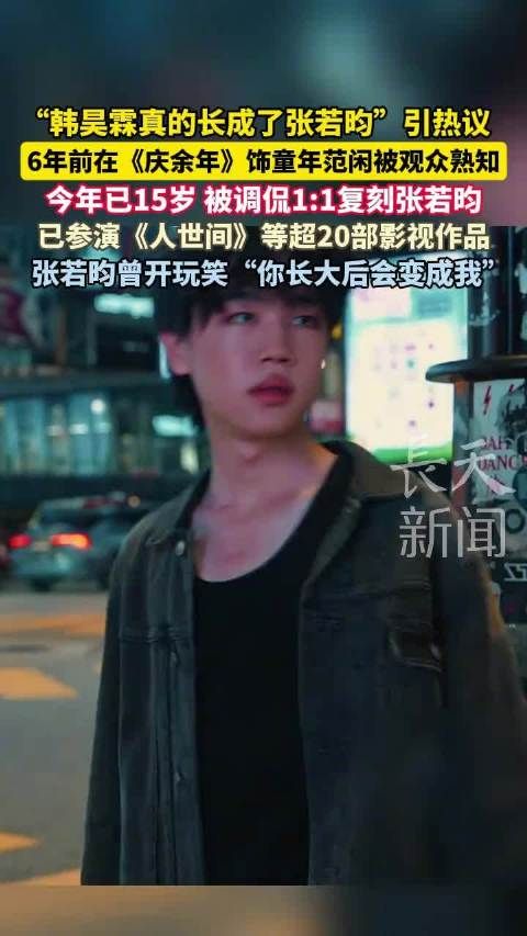韩昊霖真的长成了张若昀