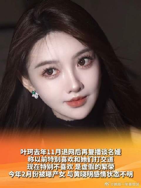 叶珂复播谈名媛虚假繁荣,2月产女与黄晓明感情成谜