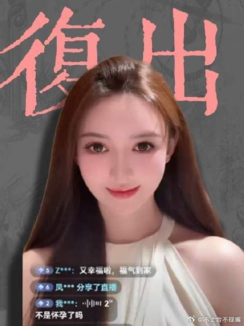 退网251天后叶珂复播,直播间人气突破10万,为今后带货做铺垫