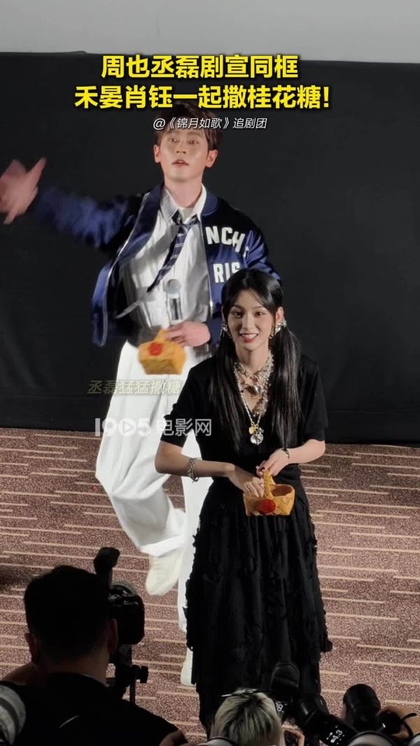 周也丞磊同框互动甜蜜亮相锦月如歌追剧团