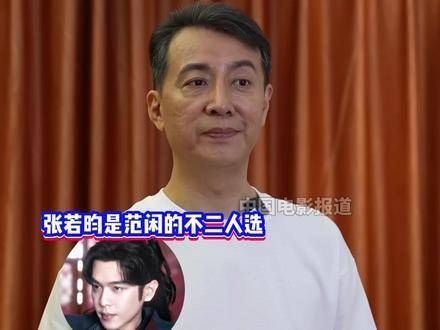 于洋称张若昀是范闲唯一人选，赞其真诚纯粹契合角色