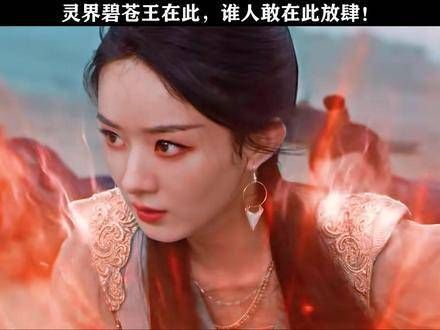 碧苍王沈璃闪亮登场！ 赵丽颖 与凤行赵丽颖碧苍王气质 鹅厂新春种草计划