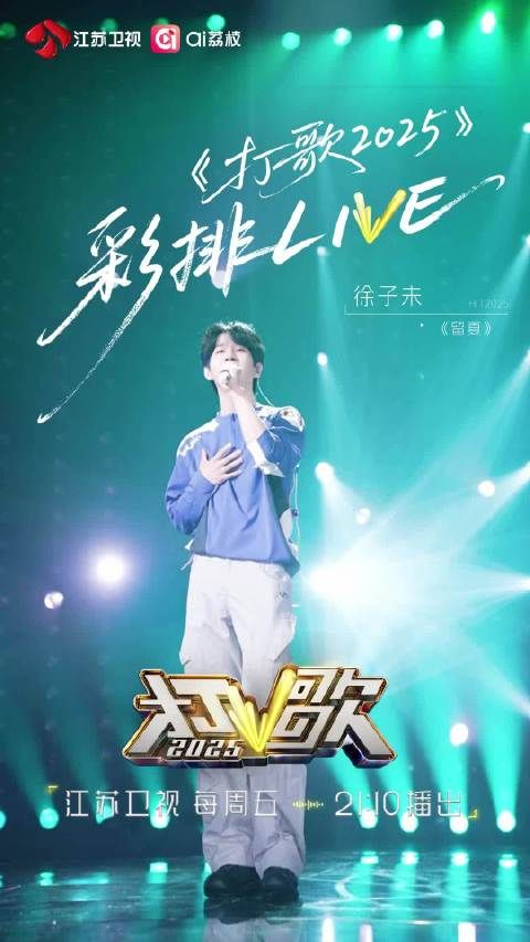 徐子未《留夏》彩排明晚21:10三平台同步直播