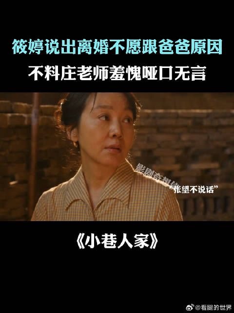 筱婷说出离婚不愿跟爸爸原因，不料庄老师羞愧哑口无言