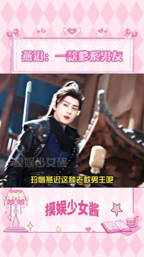 珍惜燕迟这种老款男主吧 现在真的不多见了