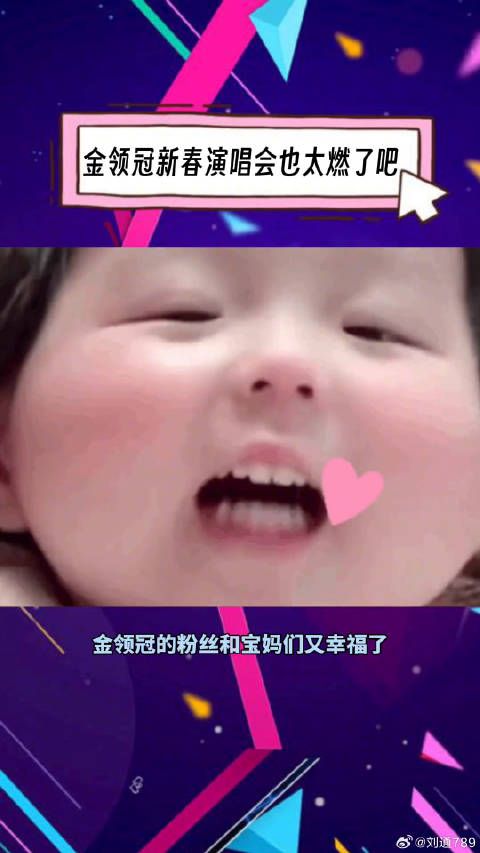 金领冠是懂我们想看什么呢，演唱会现场别太燃了！中国专利配方萌宝龙年贺岁