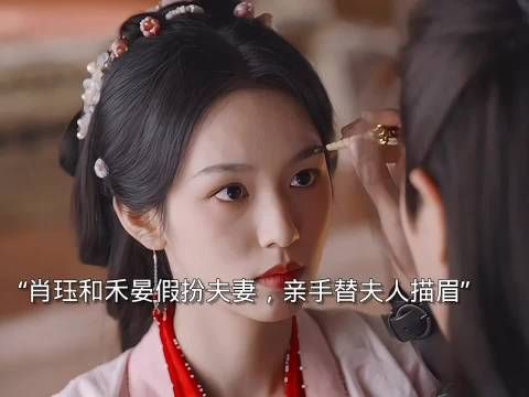 肖珏禾晏假扮夫妻描眉互动