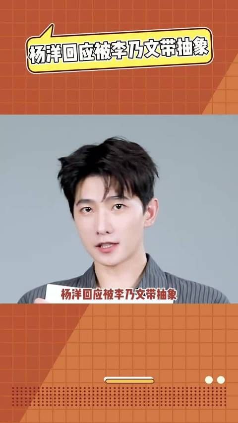 杨洋回应李乃文带抽象,贴脸开大啾咪法拉利