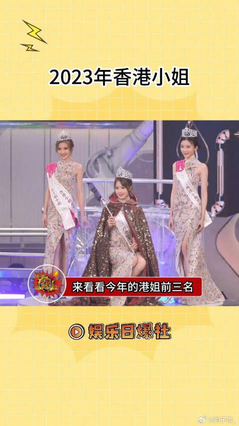 来看看今年的港姐前三名,以及大家一致认为没进前三很可惜的10号