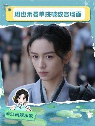 第一个想到让周也饰演少女将军的人简直太有才了 周也禾晏单挑破敌名场面