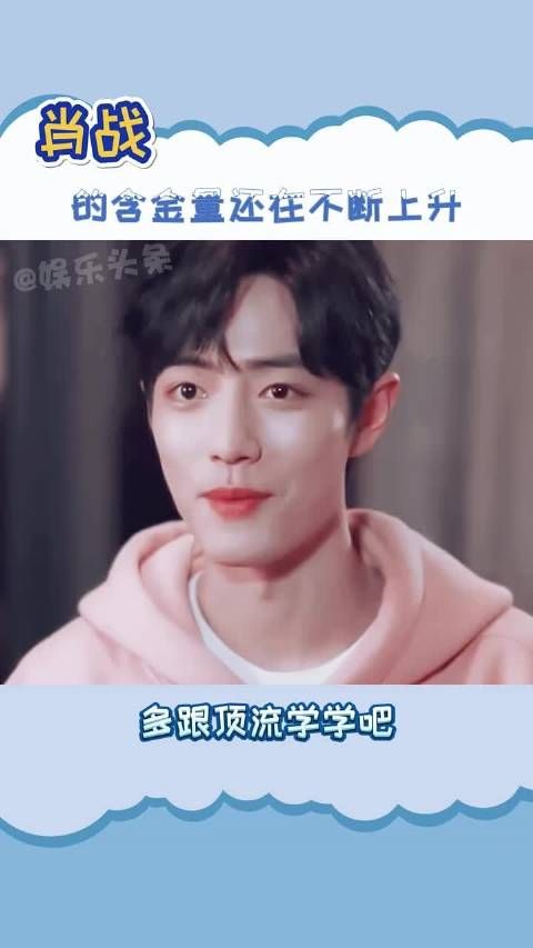 肖战的含金量在不断上升～～ #肖战